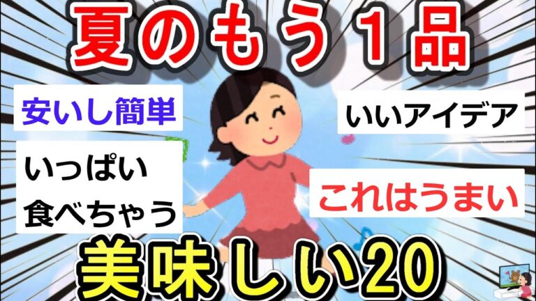 【簡単おかず】夏に食べる「もう１品」　 うまい、安い、簡単　きゅうり　トマト｜ガルちゃん　まとめ　Girls Channel