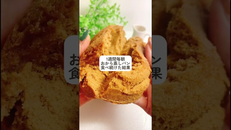 毎朝おから蒸しパン食べ続けた結果