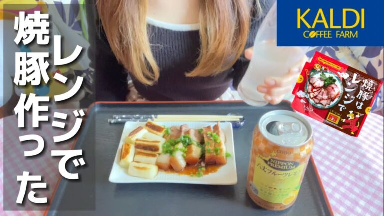【酒とつまみ】KALDIの『焼豚はレンジで』を使っておつまみ作ってみた