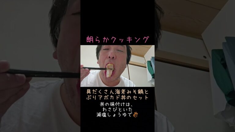 寒い夜に満腹で温まる鍋メシ🍲🥗🍚🐟️🥑🥢✨️ 朗らかクッキング「具だくさん海老みそ鍋とぶりアボカド丼のセット」 #Shorts #おうち鍋 #海老みそ鍋 #海鮮丼 #サラダ #野菜たっぷり #セット