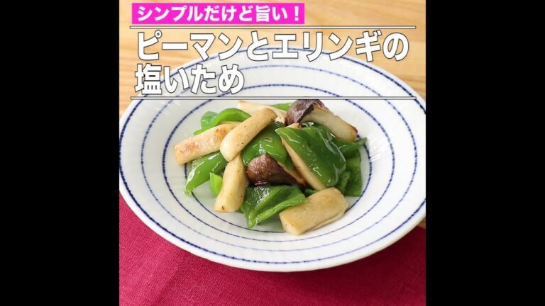 ピーマンとエリンギの塩いため