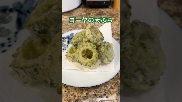 ゴーヤの天ぷら | 野菜畑からテーブルまで