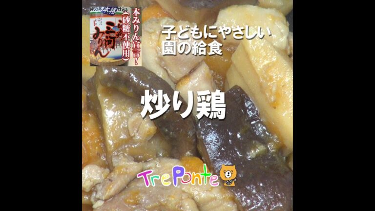 園の給食動画：炒り鶏