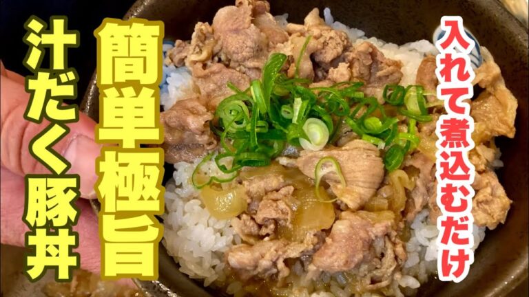 【おっちゃんが教える】しっかり煮込んで作る簡単汁だく豚丼