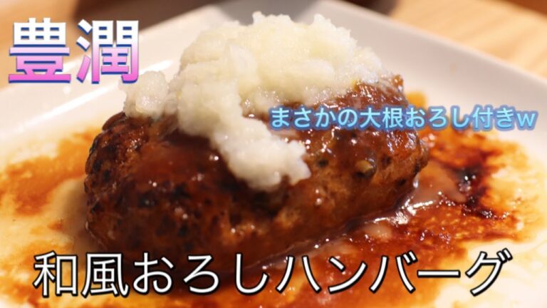 業界最大手日ハムの和風おろしハンバーグ買ったら大根おろしついてた