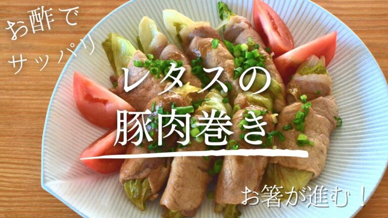 【レタスの豚肉巻き】甘酢っぱい味付けでお箸が進む！食欲増進レシピ！夏バテ対策にも！茨城県／茨食健美／管理栄養士【東京新聞】茨食健美〜大和沙織のこだわりレシピ〜