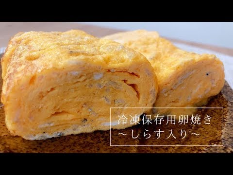 【冷凍保存用卵焼き】〜しらす入り〜
