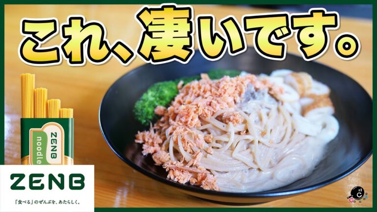 "全部"にこだわった毎日食べたいハイスペック麺。絶対の自信を持っておすすめする「ZENBヌードル」もう店じゃんの味が自宅で食べられる「パスタソース」もご紹介します！｜豆パスタ｜健康｜ダイエット｜簡単