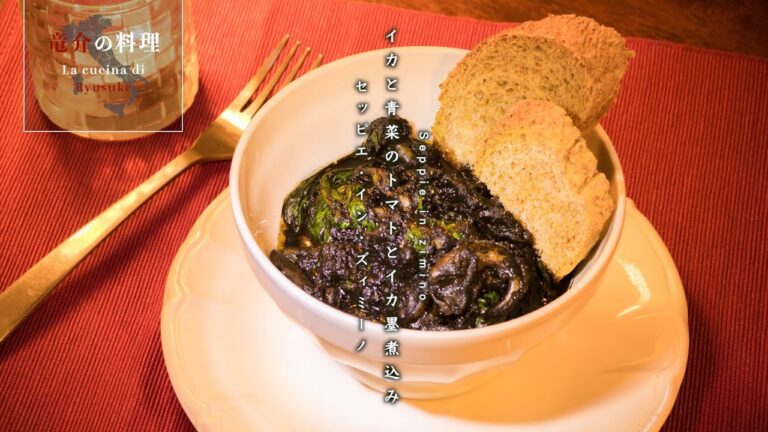 イカと青菜のイカ墨とトマト煮込み（セッピエ・イン・ズィミーノ）【フィレンツェ料理人自宅レシピ】