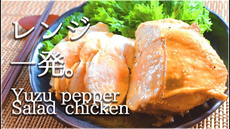 低糖質な絶品バター柚子胡椒サラダチキンですって？Low carb Steamed chicken