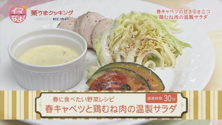 春キャベツと鶏むね肉の温製サラダ