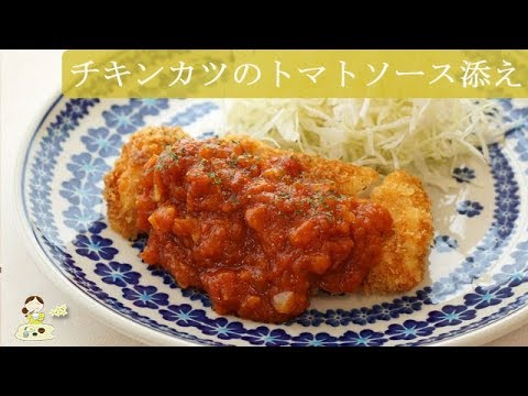 [レシピ動画] サックサク【チキンカツのトマトソース添え】あっさり鶏むね肉とガーリック風味のトマトソースが合う◎ 料理 簡単 イタリアン レシピ