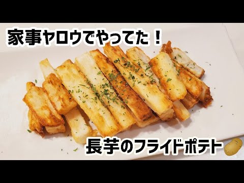 【超簡単】家事ヤロウで和田さんが作ってた長芋のフライドポテト