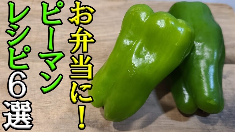 【お弁当おかず】簡単ピーマンレシピ6選！電子レンジで5分以内にできるピーマン好きにたまらない料理の作り方【旦那弁当】【毎日弁当】