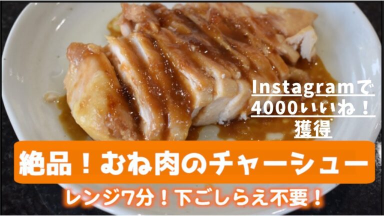 【節約レシピ】絶品とりむね肉チャーシュー！レンジでたったの7分【時短】