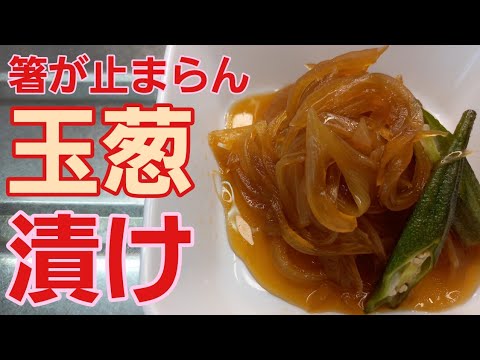 【玉葱漬け】箸が止まらん！ご飯が進む♪︎おかわりください