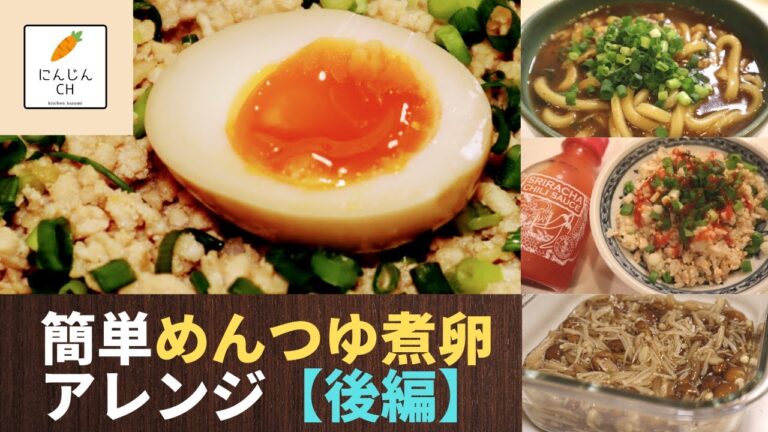 【作り置き＆アレンジ】#12 簡単めんゆつ煮卵♪余っためんつゆアレンジ《後編》なめ茸・鶏そぼろ・カレーうどんetc