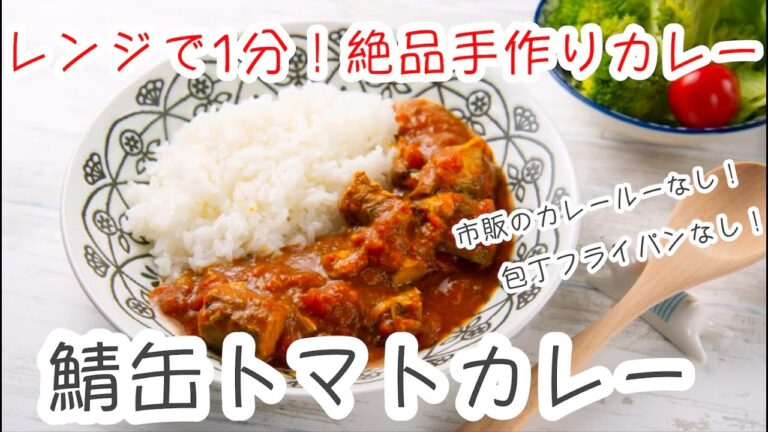レンジ1分で絶品サバ缶カレー！包丁フライパンなし｜栄養士のレシピ
