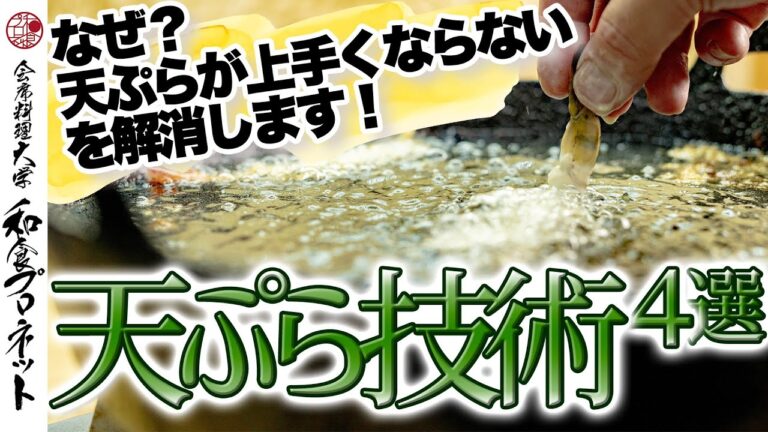 【天ぷらの基礎】プロの料理人が実演する天ぷらを揚げる時の失敗しないコツ４選！