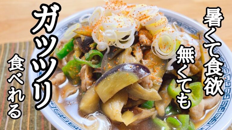 暑い夏でもガッツリ食べれる！肉茄子ぶっかけ蕎麦の作り方！
