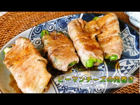 たっぷりチーズのピーマン肉巻き【料理研究家が教える！簡単レシピ】