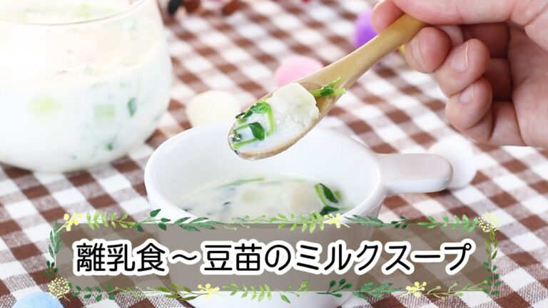 【離乳食完了期】豆苗のミルクスープ
