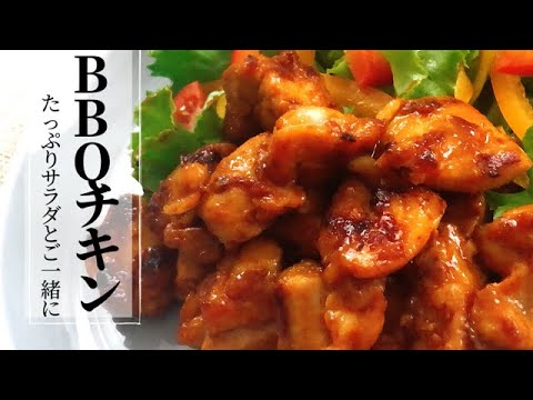 【BBQ味チキン】混ぜて焼くだけ！簡単調理！