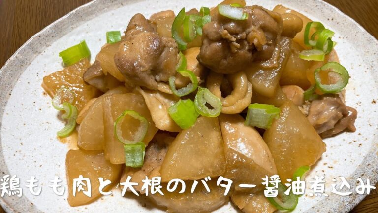 鶏もも肉と大根のバター醤油煮込みの作り方