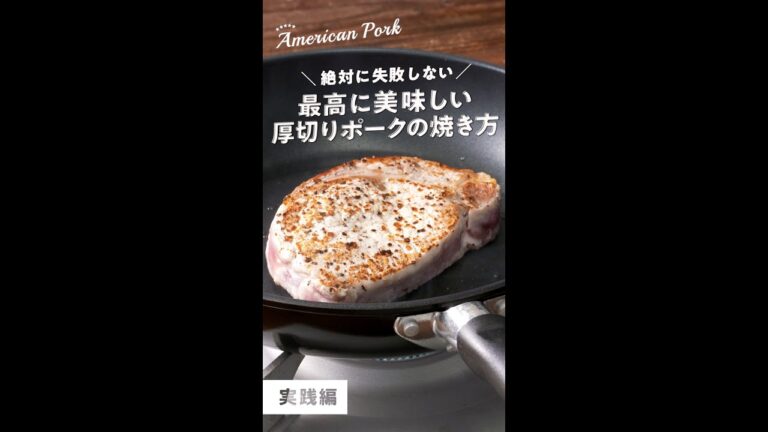 最高に美味しい厚切りポークの焼き方〜実践編〜 #Shorts