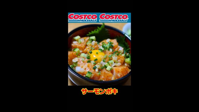 コストコ　サーモンポキが美味しい👍🏻
