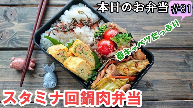 【 お弁当 #81】春キャベツで！コクとピリ辛！スタミナ回鍋肉弁当 ♪ 簡単 節約  時短 概要欄も見てね～✨☀️✨