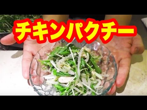 サッパリ美味しい！沖縄風「チキンパクチー」 の作り方