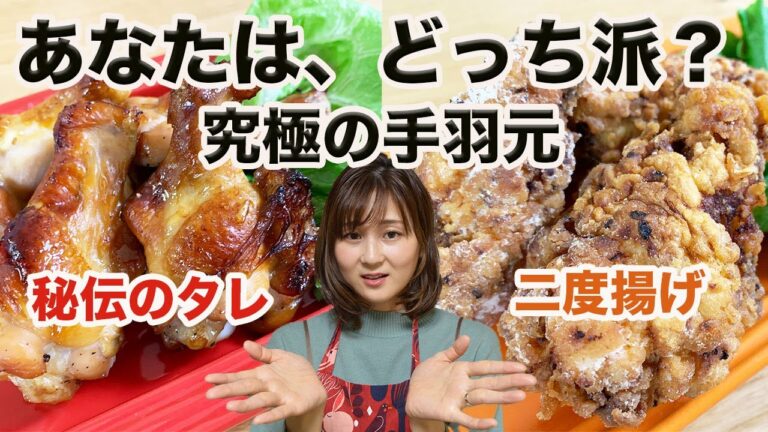 【ローストチキン＆フライドチキン】パーティーにおすすめな手羽元料理２種