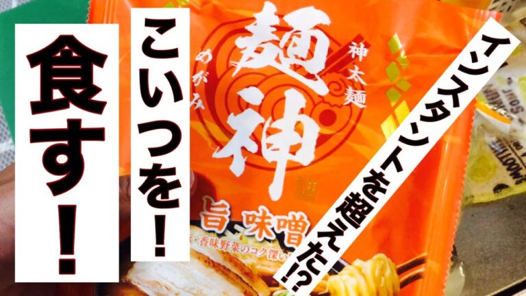 明星神太麺！麺神の旨味噌はインスタントとは思えない美味さ。生麺に近い太麺がスープに良く絡んで来る！