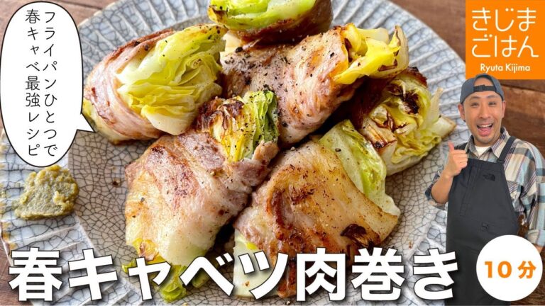 野菜が衝撃的にジューシー【 春キャベツ の 肉巻き】いまが旬!マジで作って!