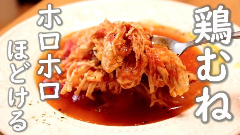 ただ煮るだけで鶏むねホロホロです。「鶏むね肉のトマト煮込み」