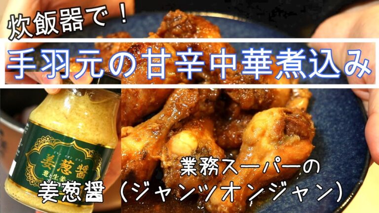 炊飯器で！手羽元の甘辛中華煮込み【業務スーパー】姜葱醤（ジャンツオンジャン）を使ってめっちゃ美味しく！
