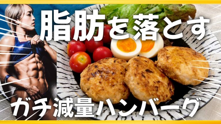 【筋肉をつけて痩せる🔥】私が脂肪を落とし切ったガチ痩せハンバーグ！鶏胸肉がふわふわに仕上がる絶品レシピをご紹介！【ダイエットレシピ】#ダイエットレシピ #鶏むね肉 #リーンボディ