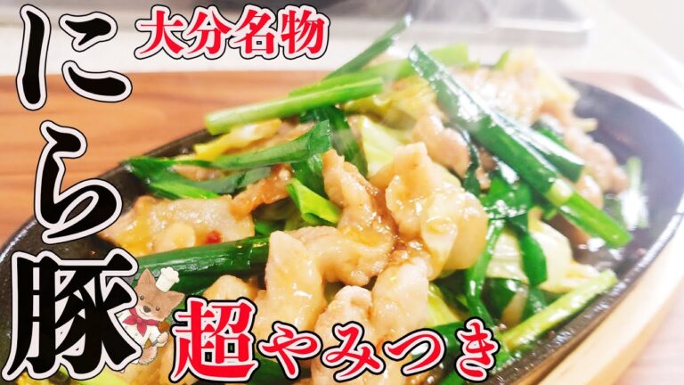 【大分名物 ニラ豚】ワンパンで簡単！一口食べたらご飯もビールも止まる気がしません！安くて早くて美味しい優秀レシピ！