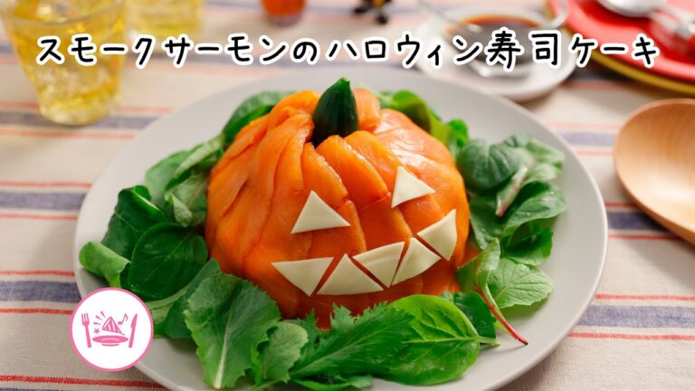 スモークサーモンのハロウィン寿司ケーキ【きちんとキッチンbydaiei】