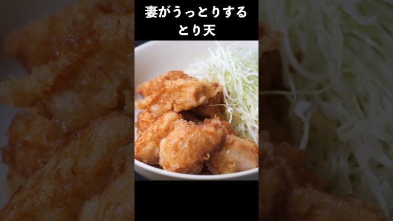 妻がうっとりするとり天の作り方　#男の料理 #旦那の料理　#男の料理 #とり天