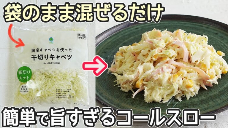 袋の千切りキャベツで簡単「コールスローサラダ」袋に材料入れるだけで簡単！カットキャベツレシピ・時短節約レシピ