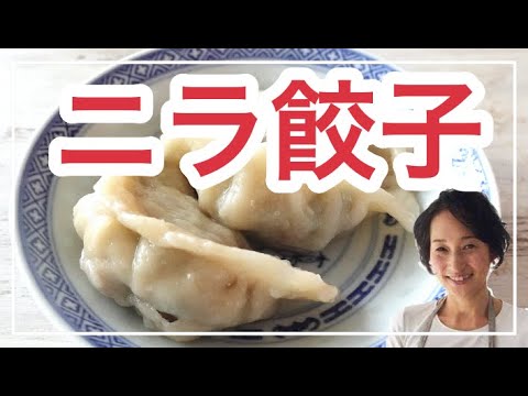 ニラ水餃子・混ぜて茹でるだけ！料理家藤野幸子がアップしました。