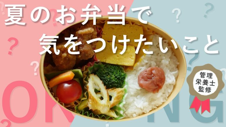 【管理栄養士監修】食中毒を防ぐ！夏のお弁当づくりのポイント集 ｜暑い日のお弁当は何が正解？