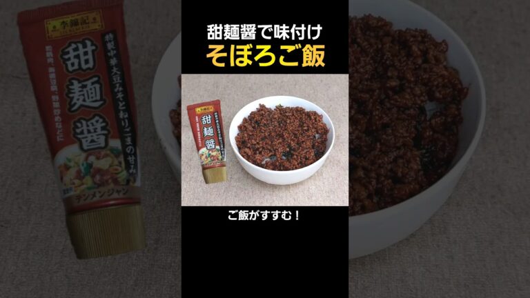 【簡単料理】甜麺醤と挽き肉でそぼろご飯！#料理 #cooking #shorts