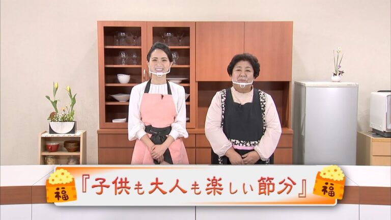 子どもも大人も楽しい節分♪　キューテレビ　かんたんレシピで気軽に作ろう！　亀田佳子先生　豊田恭子　レシピ　料理番組　徳島　2021年1月放送②　徳島　ケーブルテレビ　簡単クッキング　季節の料理