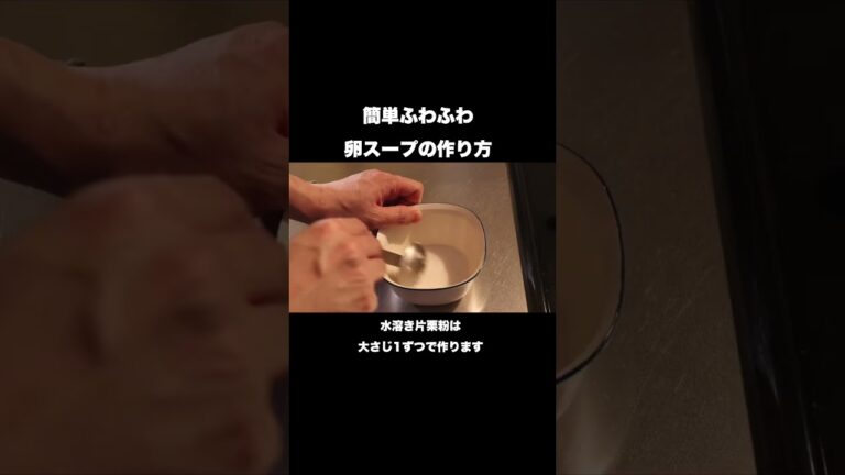 ふわっふわになる卵スープの作り方#shorts