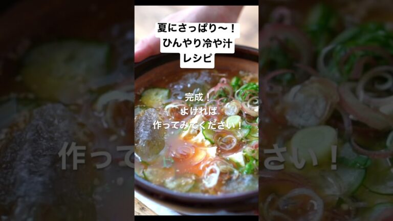 夏にさっぱり！ひんやり〜！冷や汁のレシピ #short #榎本美沙