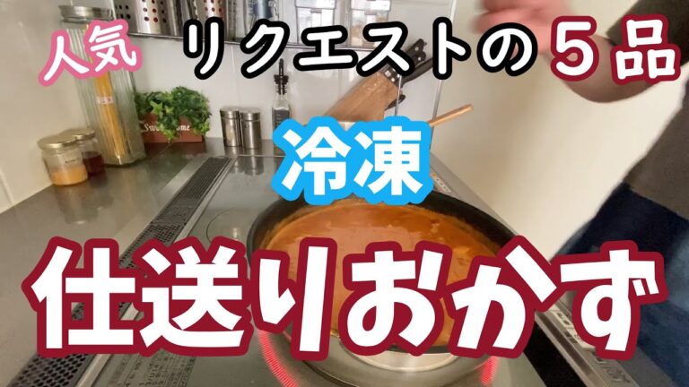 【冷凍仕送りおかず】リクエスト５品の冷凍おかず/おかずの袋詰め/冷凍おかずのダンボール詰め