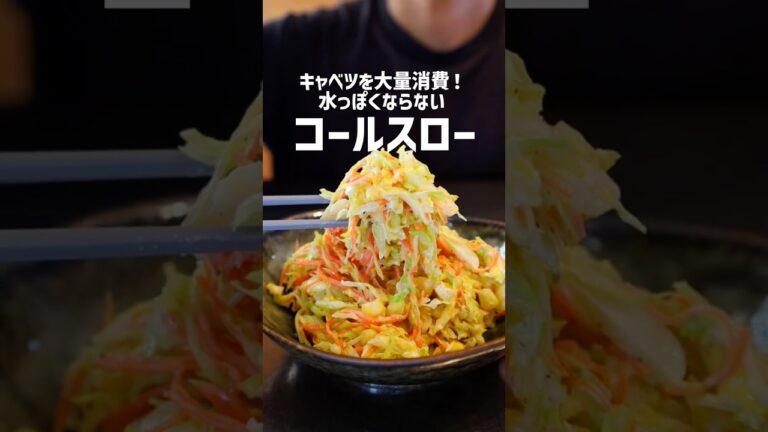 【絶品コールスロー】キャベツ大量消費！コールスローの作り方